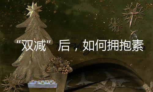 随着“双减”政策落地