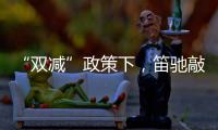 “双减”政策下，笛驰敲击乐助力校园艺术教育