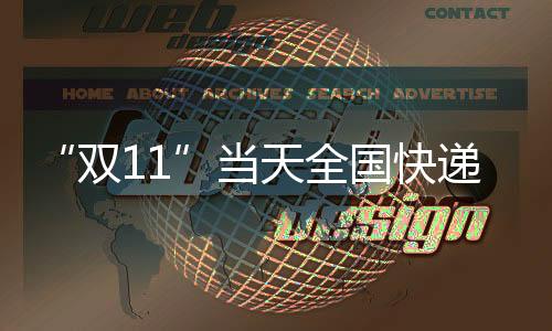 邮政快递深度融入电商产业链