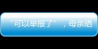 “可以举报了”	，母亲晒女儿在电网第一月工资，眼尖网友发现猫腻