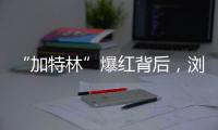 “加特林”爆红背后，浏阳烟花行业“历年最好一年”