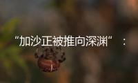 “加沙正被推向深渊”�：对话联合国“近东救济工程处”