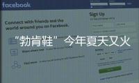 “勃肯鞋”今年夏天又火了
�，怎么搭都时髦！