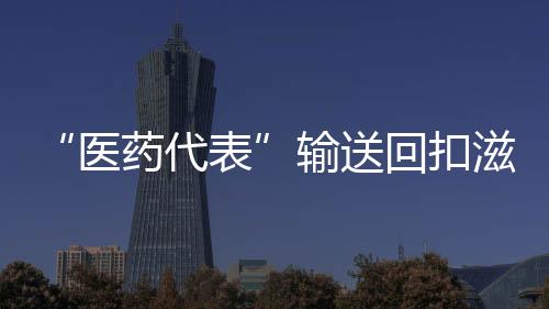 三是协助医务人员合理用药