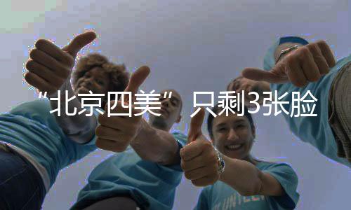只剩张脸表情僵硬”