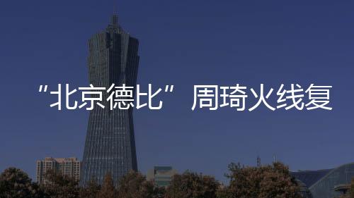 北京德比只能全力去拼