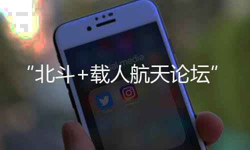北斗图为本次论坛现场
