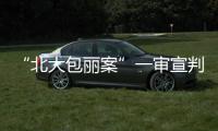 “北大包丽案”一审宣判：牟林翰犯虐待罪获刑三年二个月