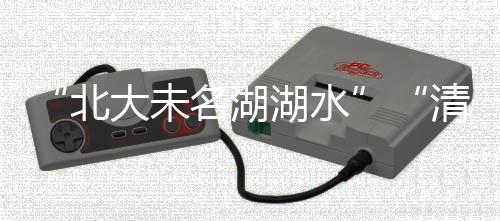 校方回应两校已联系相关平台