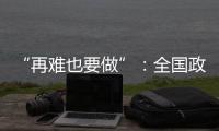 “再难也要做”	：全国政协委员称应建立老旧电梯清退机制