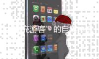 “冒充游客”的自媒体博主“抹黑雪乡”被拘：提升文旅体验方是解决问题的关键