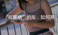“冒黑烟”的车，如何弄虚作假通过尾气检测？
