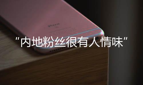 抖音上的内地粉丝非常爱国
