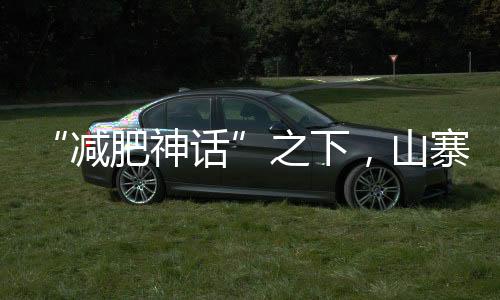实际并不含GLP-1类似物