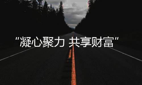 聚力金经举办在关键时刻