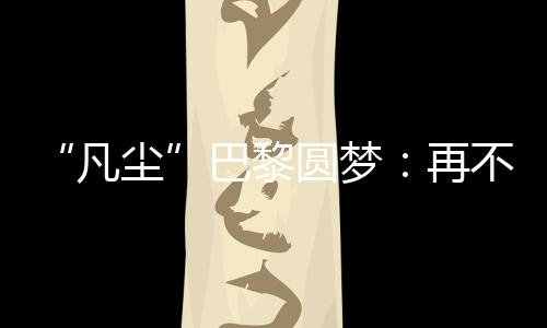 拆对双方战至决胜局