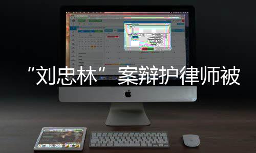 刘忠林遭关押25年3个月
