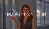 “别人家的小区”，开始给业主发红包了