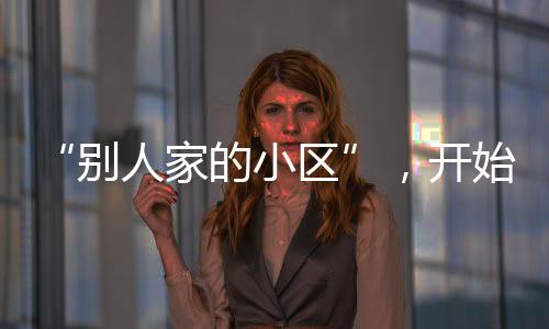江南名府小区分红现场