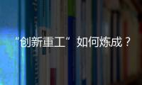 “创新重工”如何炼成？听集团这些科技大咖深度解码�！