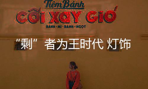 随着低价方式的剩竞争