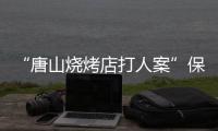 “唐山烧烤店打人案”保护伞
、唐山市公安局路北分局原局长马爱军获刑12年