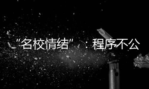 非技术性的不公背后普通岗位