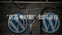 “后高考时期”如何进行心理调适？