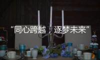“同心跨越	，逐梦未来” 千禧厨宝品牌盛会华丽开启