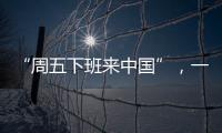 “周五下班来中国”，一季度入境游上涨三成
