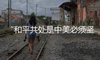 “和平共处是中美必须坚守底线”