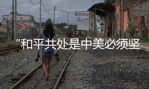 中美也将堵死自己的必须路