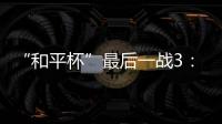 “和平杯”最后一战3	：4惜败韩国队 中国U16男足收获季军
