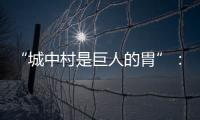 “城中村是巨人的胃”：一对艺术家
，和他们捡来的博物馆