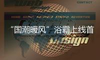 “国潮暖风”浴霸上线首日即引爆
，中国风与科技引领家电国货潮流