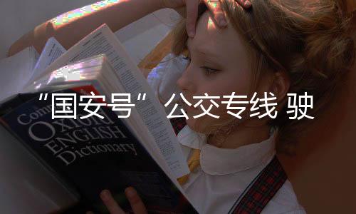 国安号为迎接国家平安教育日