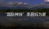 “国际神探”李昌钰为家乡南通队加油：苏超加油，南通必胜