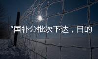 “国补分批次下达，目的是平衡全年财政支出节奏”