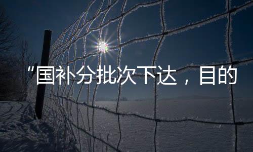 四季度分批有序下达