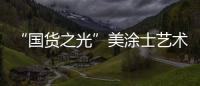 “国货之光”美涂士艺术漆即将亮相“涂博会”�，收下这篇“高能”剧透!