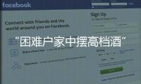 “困难户家中摆高档酒”启示：自觉主动接受群众监督