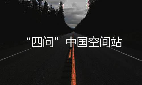二是四问突破、“在这个阶段