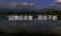 “回馈投资者，而非不断问市场要钱”  证监会引导上市公司分红