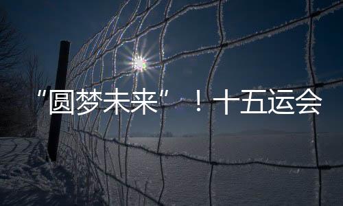 题定道具的圆梦未来持续打磨