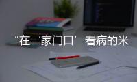 “在‘家门口’看病的米林人越来越多了!”珠海医疗援藏，在高原筑起健康屏障