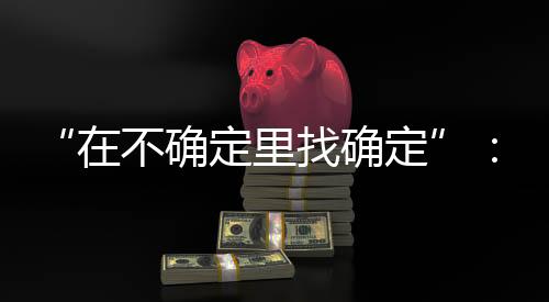 年会召开的定里定线第三日