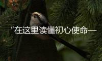 “在这里读懂初心使命——网络媒体革命老区行”网络主题采访活动在延安启动