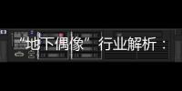 “地下偶像”行业解析�：一场高性价比的情感体验