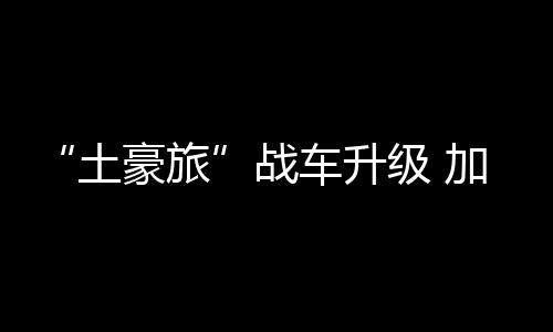 战车雨雪等天气影响