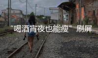 “喝酒宵夜也能瘦”刷屏	！电商直播“职业弹幕人”被查处